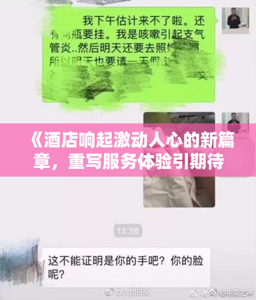 《酒店响起激动人心的新篇章，重写服务体验引期待》