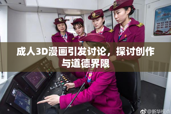 成人3D漫画引发讨论，探讨创作与道德界限
