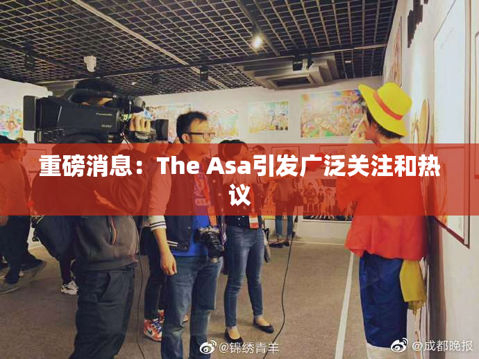 重磅消息：The Asa引发广泛关注和热议
