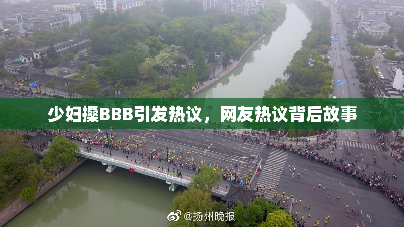 少妇搡BBB引发热议，网友热议背后故事