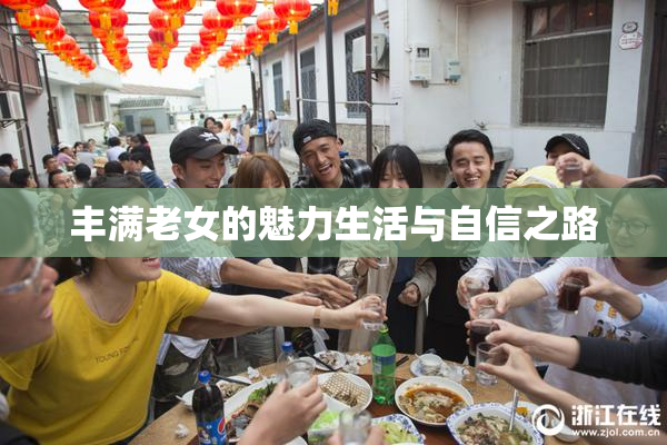 丰满老女的魅力生活与自信之路