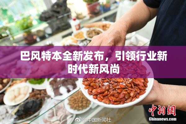 巴风特本全新发布，引领行业新时代新风尚