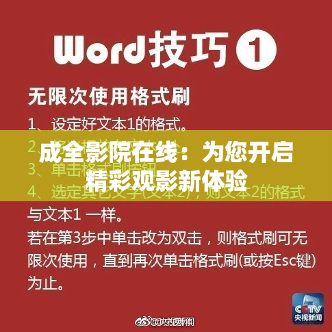 成全影院在线：为您开启精彩观影新体验
