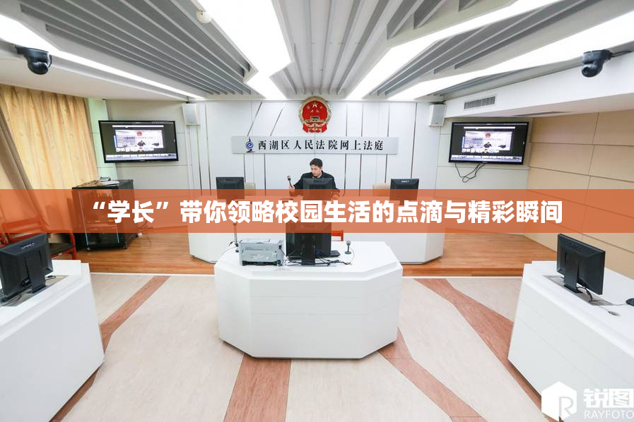 “学长”带你领略校园生活的点滴与精彩瞬间