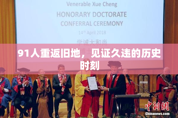 91人重返旧地，见证久违的历史时刻