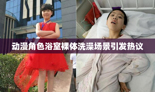动漫角色浴室裸体洗澡场景引发热议