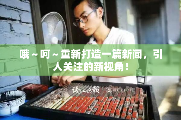 哦～呵～重新打造一篇新闻，引人关注的新视角！
