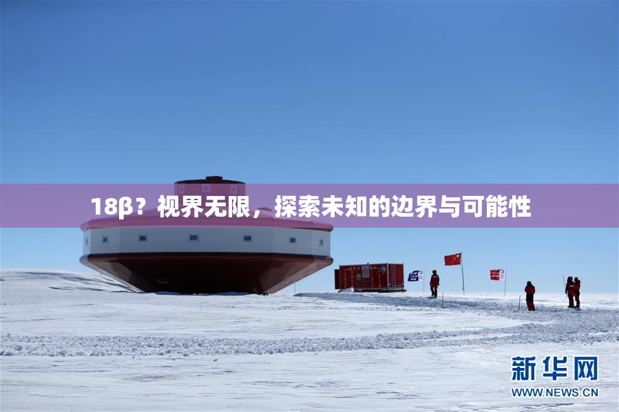 18β？视界无限，探索未知的边界与可能性