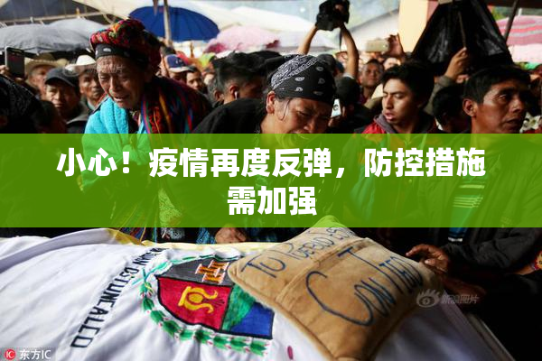 小心！疫情再度反弹，防控措施需加强