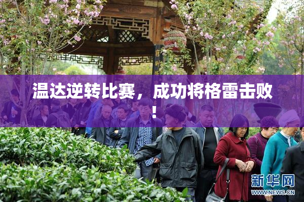 温达逆转比赛，成功将格雷击败！