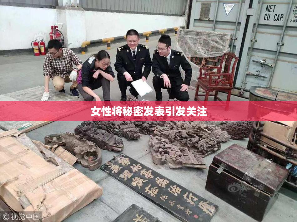 女性将秘密发表引发关注