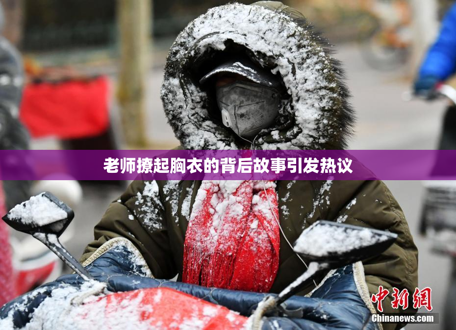 老师撩起胸衣的背后故事引发热议
