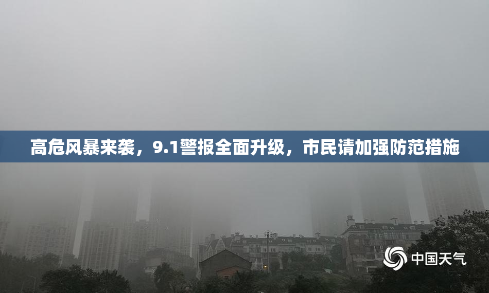 高危风暴来袭，9.1警报全面升级，市民请加强防范措施