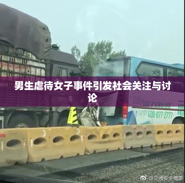 男生虐待女子事件引发社会关注与讨论