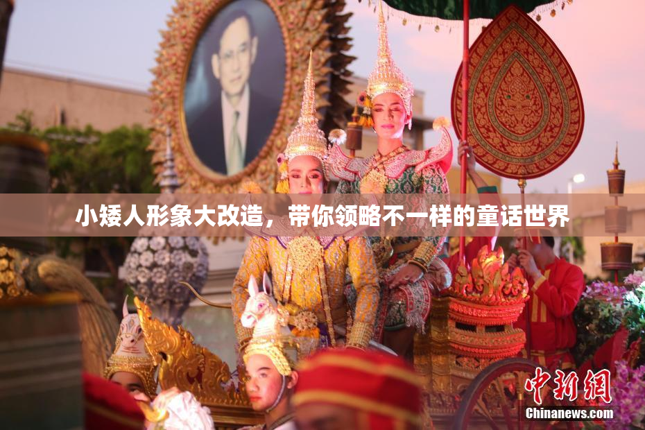 小矮人形象大改造，带你领略不一样的童话世界