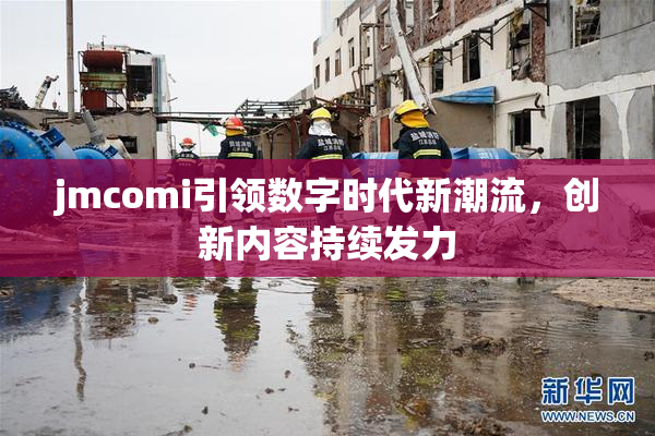 jmcomi引领数字时代新潮流，创新内容持续发力