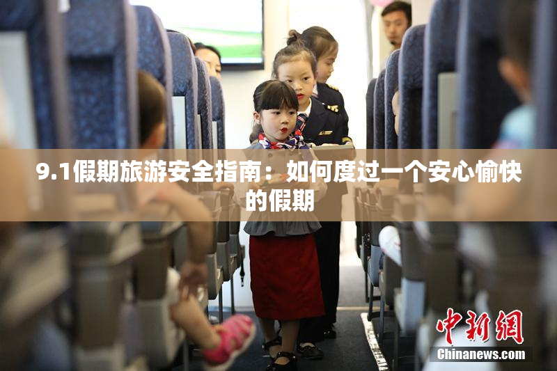 9.1假期旅游安全指南：如何度过一个安心愉快的假期