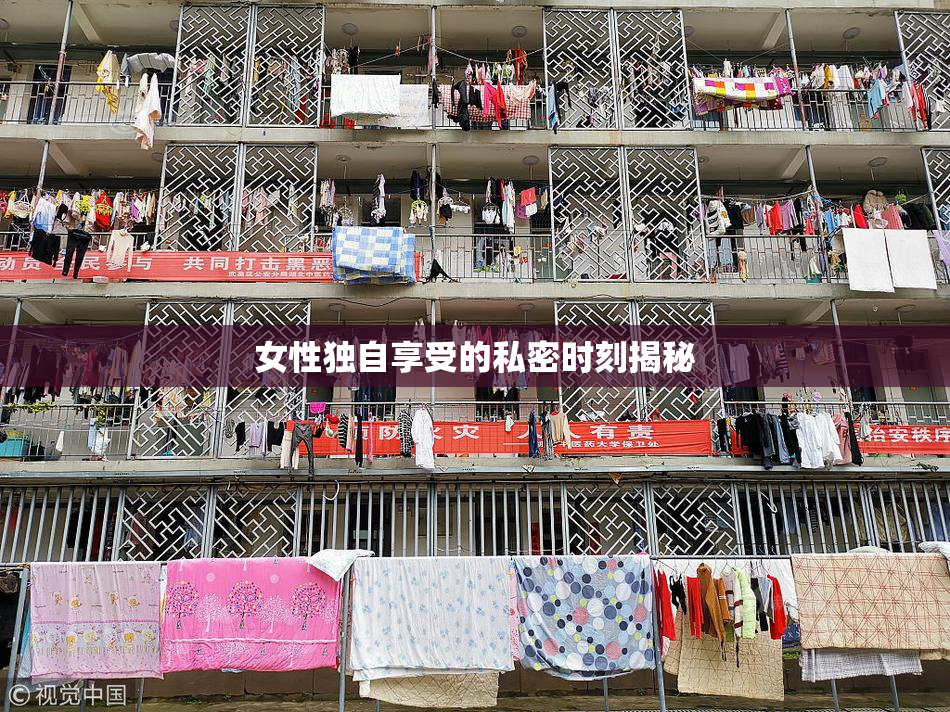 女性独自享受的私密时刻揭秘