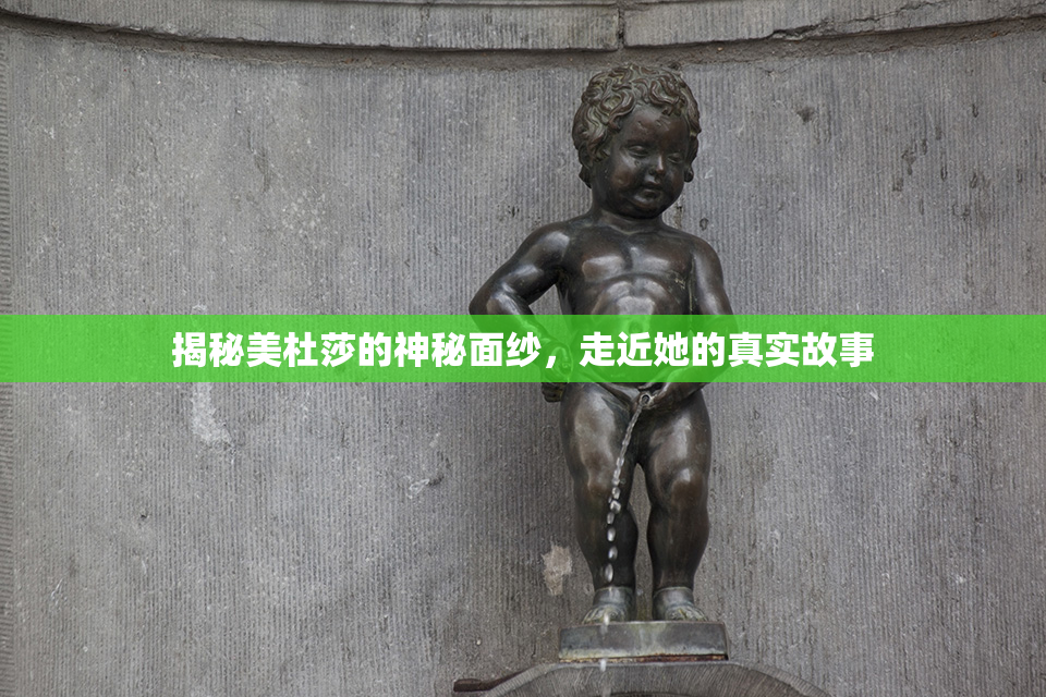 揭秘美杜莎的神秘面纱，走近她的真实故事