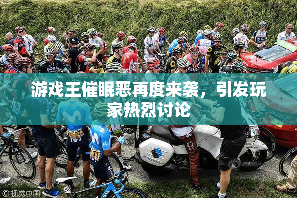 游戏王催眠恶再度来袭，引发玩家热烈讨论