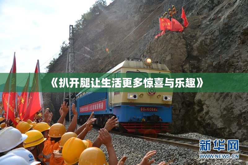 《扒开腿让生活更多惊喜与乐趣》