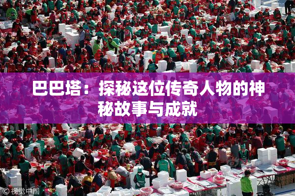 巴巴塔：探秘这位传奇人物的神秘故事与成就