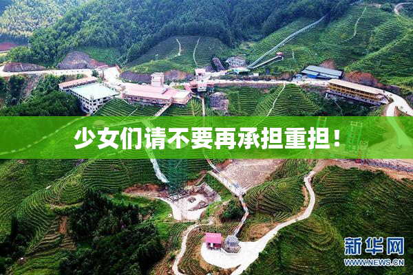 少女们请不要再承担重担！