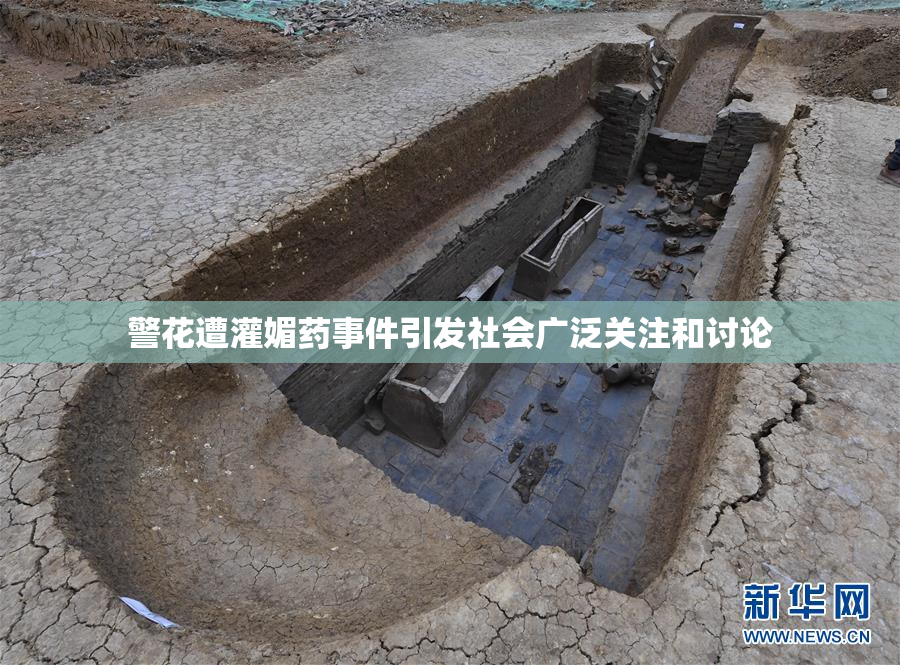 警花遭灌媚药事件引发社会广泛关注和讨论