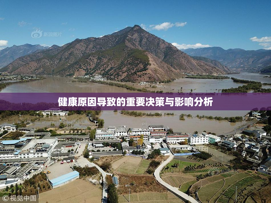 健康原因导致的重要决策与影响分析
