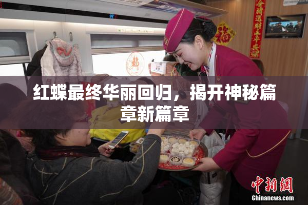 红蝶最终华丽回归，揭开神秘篇章新篇章