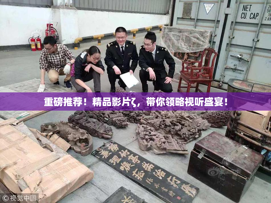 重磅推荐！精品影片ζ，带你领略视听盛宴！