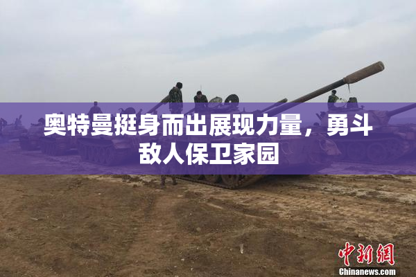 奥特曼挺身而出展现力量，勇斗敌人保卫家园