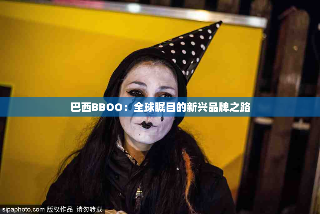 巴西BBOO：全球瞩目的新兴品牌之路