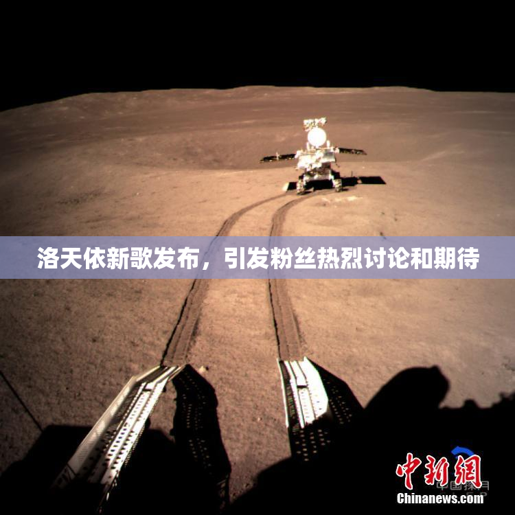 洛天依新歌发布，引发粉丝热烈讨论和期待
