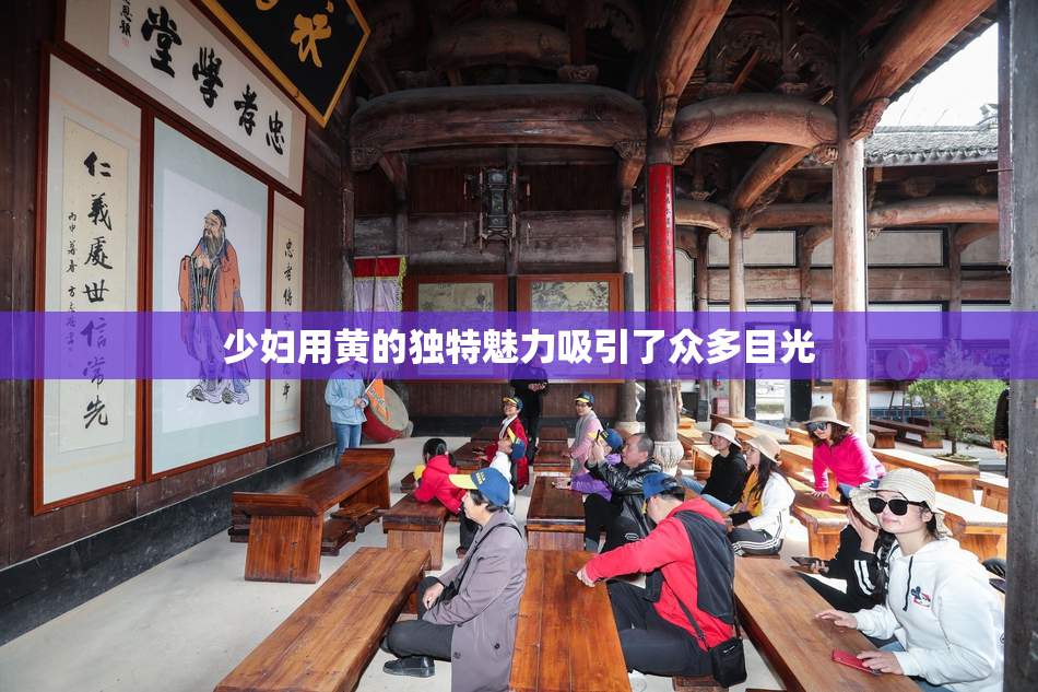 少妇用黄的独特魅力吸引了众多目光