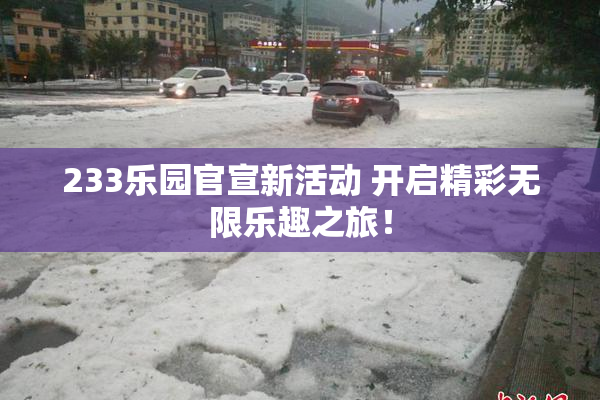 233乐园官宣新活动 开启精彩无限乐趣之旅！