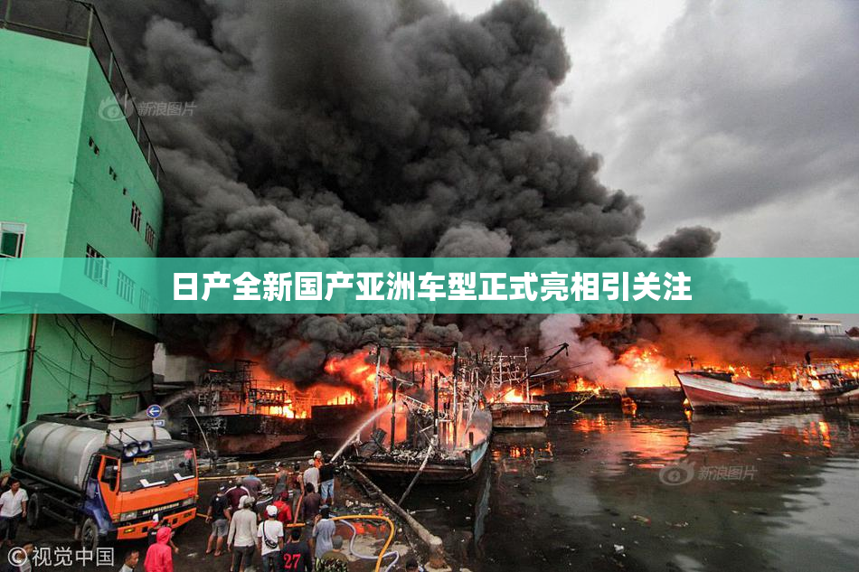 日产全新国产亚洲车型正式亮相引关注