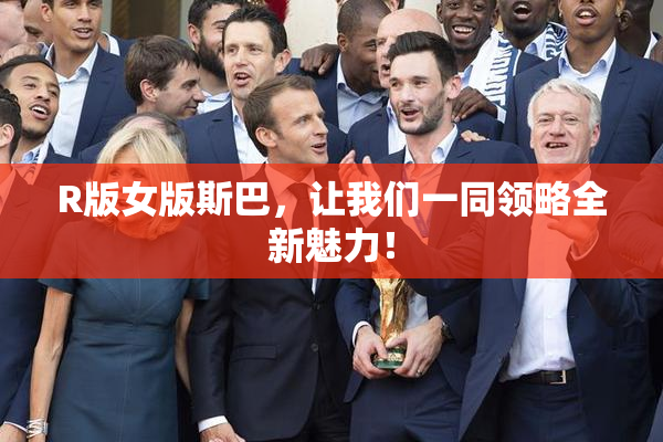 R版女版斯巴，让我们一同领略全新魅力！
