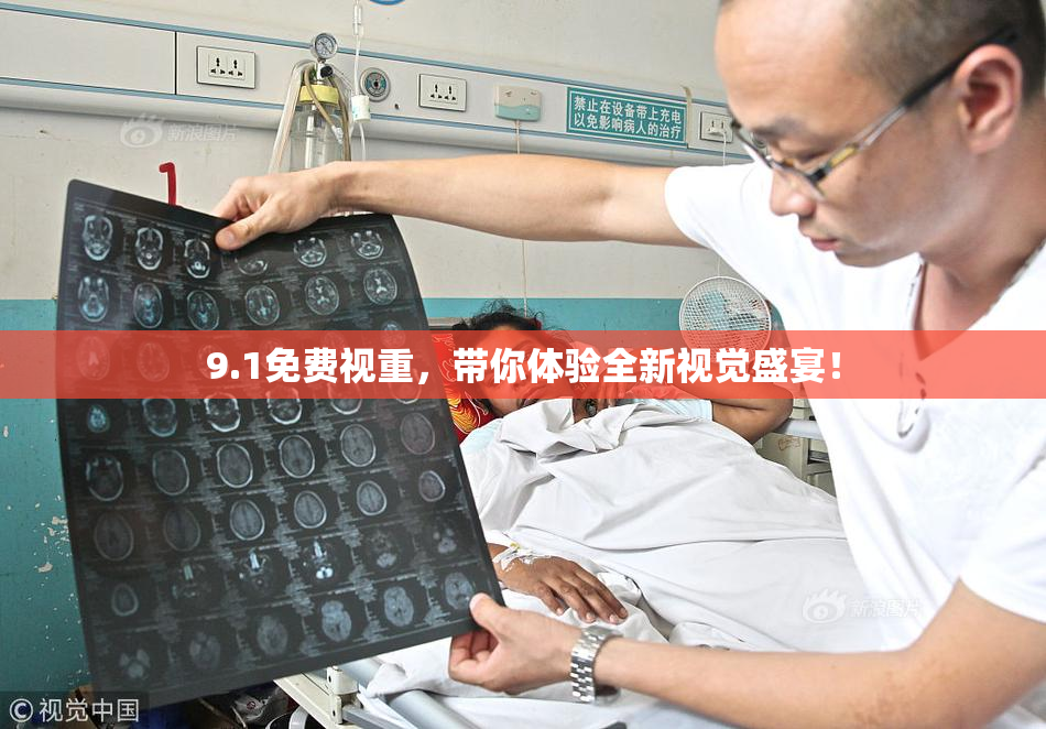 9.1免费视重，带你体验全新视觉盛宴！
