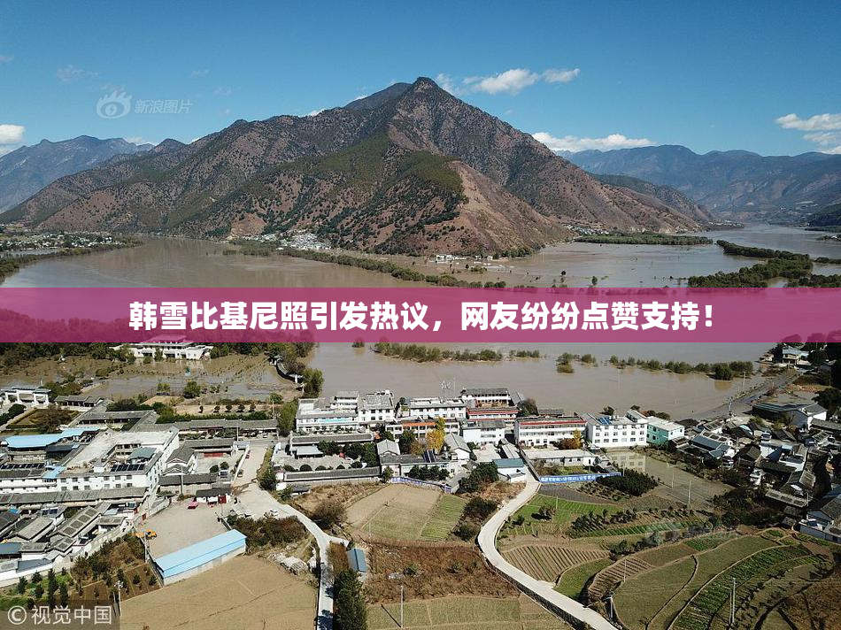 韩雪比基尼照引发热议，网友纷纷点赞支持！