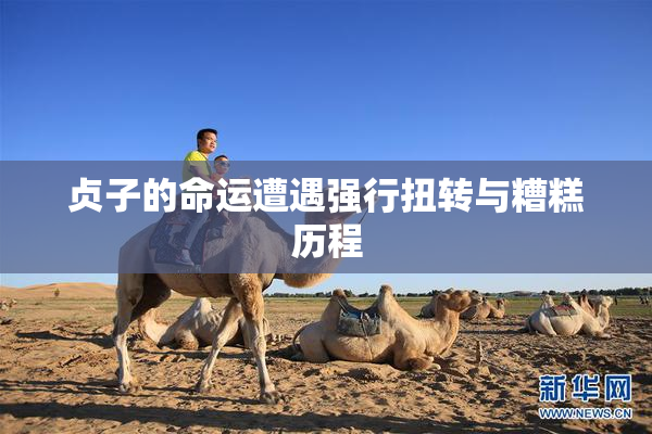 贞子的命运遭遇强行扭转与糟糕历程