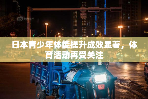 日本青少年体能提升成效显著，体育活动再受关注