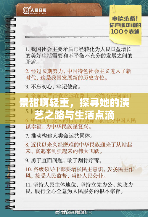 景甜啊轻重，探寻她的演艺之路与生活点滴