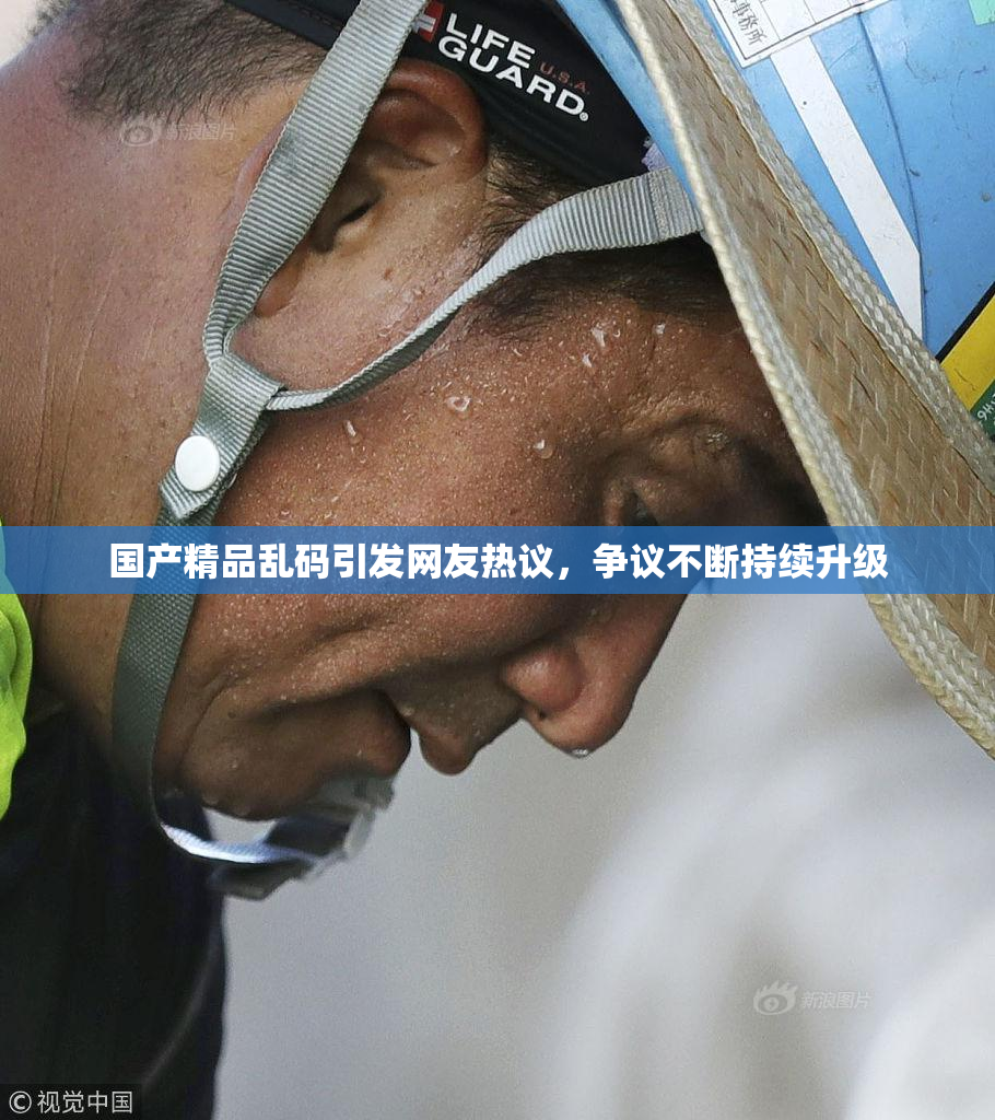 国产精品乱码引发网友热议，争议不断持续升级