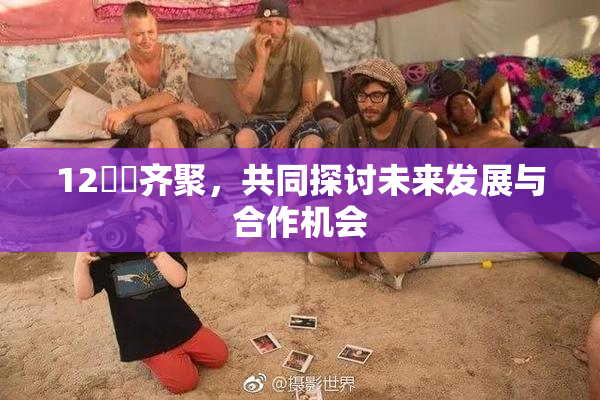 12妺妺齐聚，共同探讨未来发展与合作机会