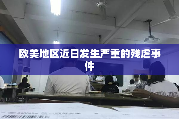欧美地区近日发生严重的残虐事件