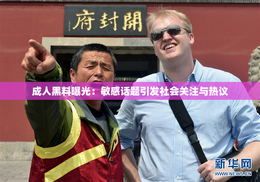 成人黑料曝光：敏感话题引发社会关注与热议