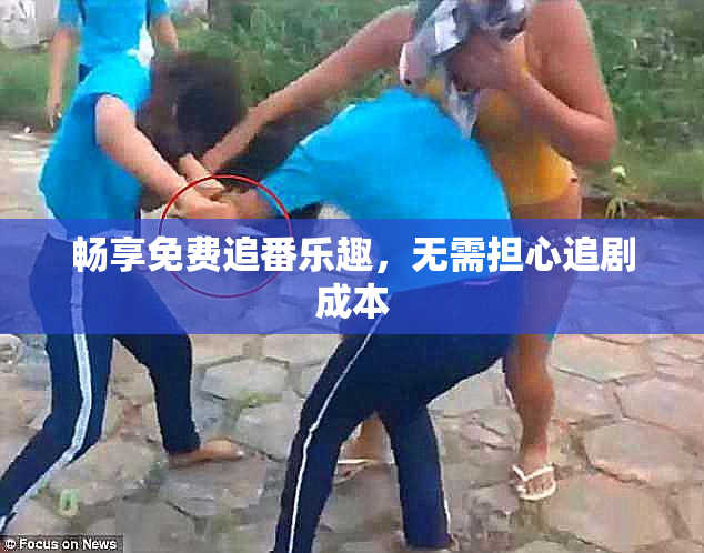 畅享免费追番乐趣，无需担心追剧成本