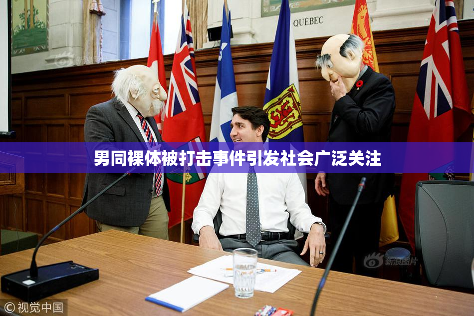 男同裸体被打击事件引发社会广泛关注