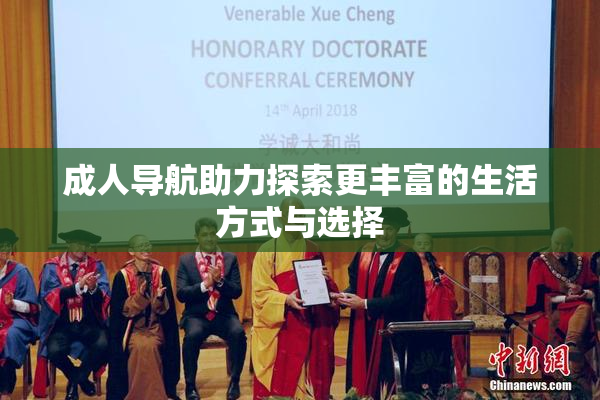 成人导航助力探索更丰富的生活方式与选择